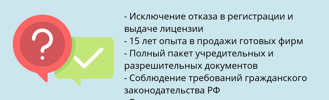 Почему нужно обратиться к нам? Новокузнецк Купить готовую фирму с лицензией МЧС